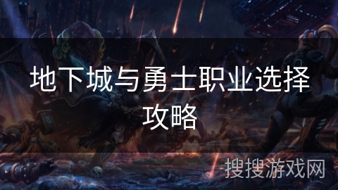 地下城与勇士职业选择攻略