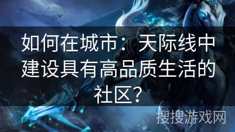 如何在城市:天际线中建设具有高品质生活的社区? 如何在城市:天际线中建设具有高品质生活的社区?