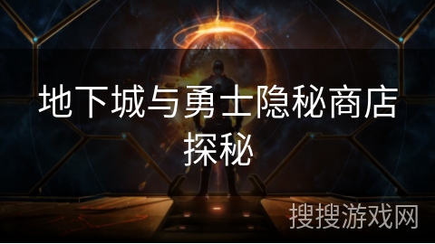 地下城与勇士隐秘商店探秘 地下城与勇士隐秘商店探秘