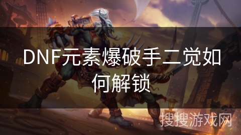 DNF元素爆破手二觉如何解锁