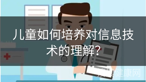 儿童如何培养对信息技术的理解？