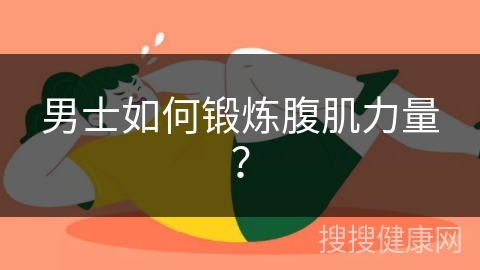 男士如何锻炼腹肌力量？