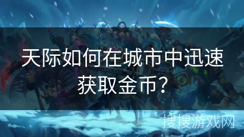 天际如何在城市中迅速获取金币? 天际如何在城市中迅速获取金币?