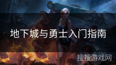 地下城与勇士入门指南