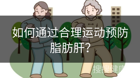 如何通过合理运动预防脂肪肝？