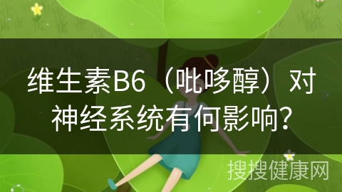 维生素B6（吡哆醇）对神经系统有何影响？