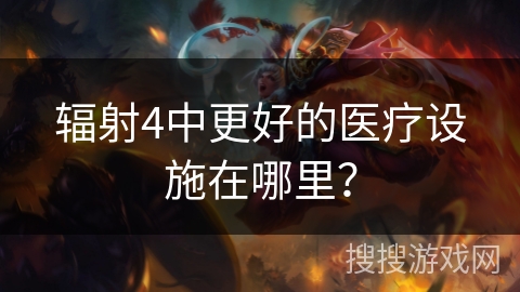 辐射4中更好的医疗设施在哪里? 辐射4中更好的医疗设施在哪里?