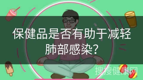 保健品是否有助于减轻肺部感染？