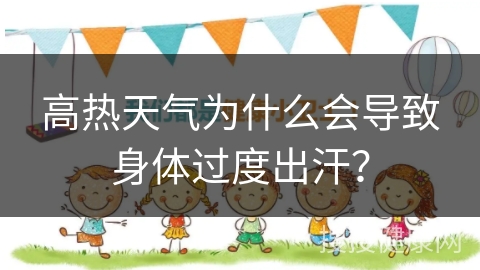 高热天气为什么会导致身体过度出汗？