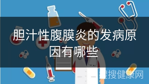 胆汁性腹膜炎的发病原因有哪些 