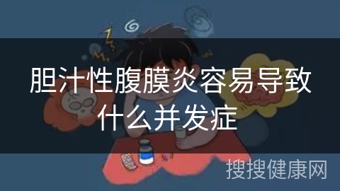 胆汁性腹膜炎容易导致什么并发症 