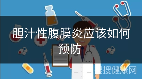 胆汁性腹膜炎应该如何预防 