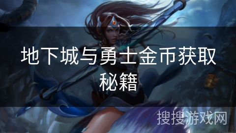 地下城与勇士金币获取秘籍