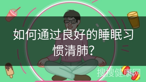 如何通过良好的睡眠习惯清肺？