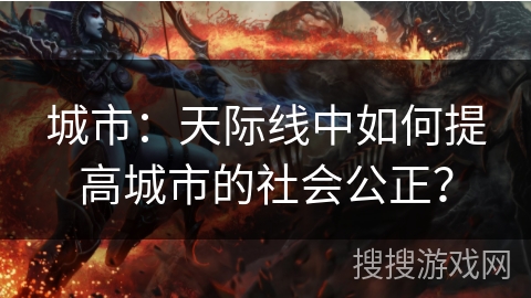 城市：天际线中如何提高城市的社会公正？