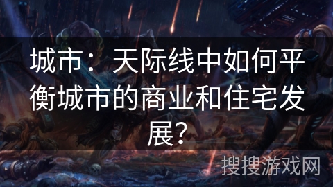 城市：天际线中如何平衡城市的商业和住宅发展？