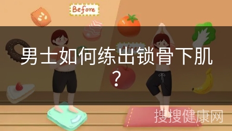 男士如何练出锁骨下肌？