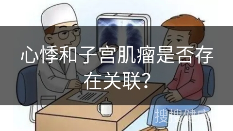 心悸和子宫肌瘤是否存在关联？