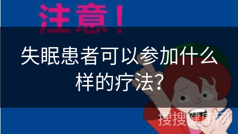 失眠患者可以参加什么样的疗法？