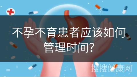 不孕不育患者应该如何管理时间？