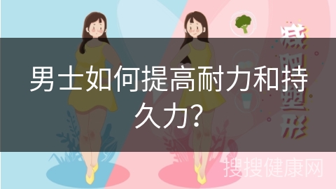 男士如何提高耐力和持久力？