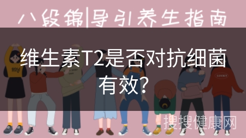 维生素T2是否对抗细菌有效？