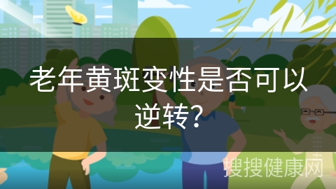 老年黄斑变性是否可以逆转？