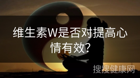 维生素W是否对提高心情有效？