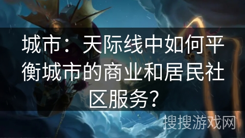 城市：天际线中如何平衡城市的商业和居民社区服务？