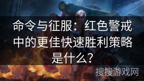 命令与征服:红色警戒中的更佳快速胜利策略是什么? 命令与征服:红色警戒中的更佳快速胜利策略是什么?