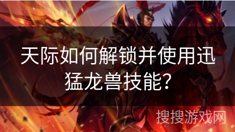 天际如何解锁并使用迅猛龙兽技能？