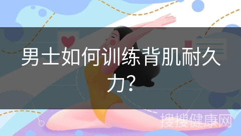 男士如何训练背肌耐久力？