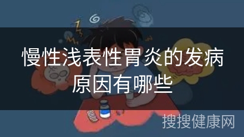 慢性浅表性胃炎的发病原因有哪些