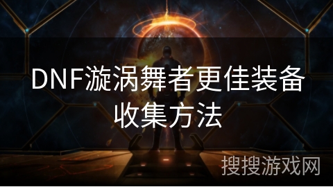 DNF漩涡舞者更佳装备收集方法