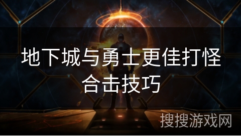 地下城与勇士更佳打怪合击技巧