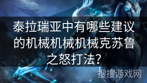 泰拉瑞亚中有哪些建议的机械机械机械克苏鲁之怒打法？
