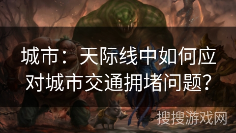 城市：天际线中如何应对城市交通拥堵问题？