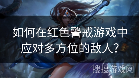 如何在红色警戒游戏中应对多方位的敌人？
