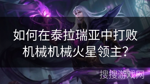 如何在泰拉瑞亚中打败机械机械火星领主? 如何在泰拉瑞亚中打败机械机械火星领主?