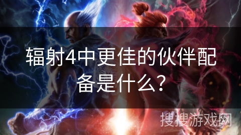 辐射4中更佳的伙伴配备是什么？