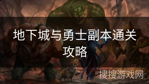 地下城与勇士副本通关攻略