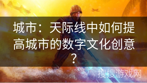 城市:天际线中如何提高城市的数字文化创意? 城市:天际线中如何提高城市的数字文化创意?