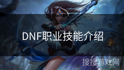 DNF职业技能介绍 DNF职业技能介绍