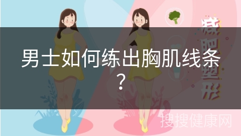 男士如何练出胸肌线条？