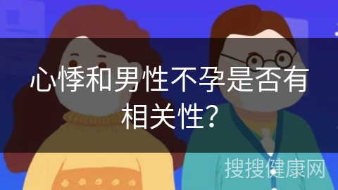 心悸和男性不孕是否有相关性？