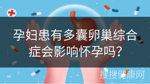 孕妇患有多囊卵巢综合症会影响怀孕吗？