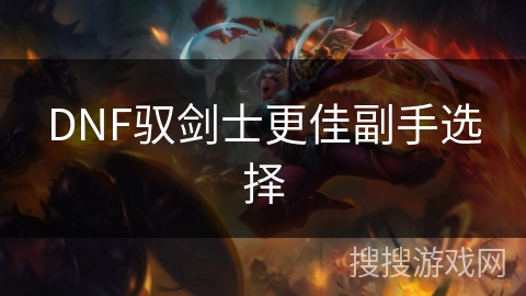 DNF驭剑士更佳副手选择