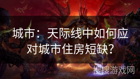 城市：天际线中如何应对城市住房短缺？