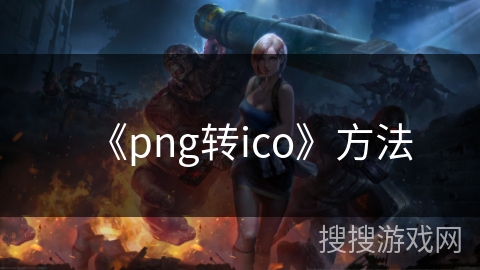 《png转ico》方法