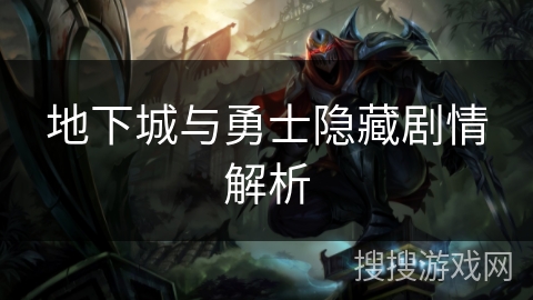 地下城与勇士隐藏剧情解析